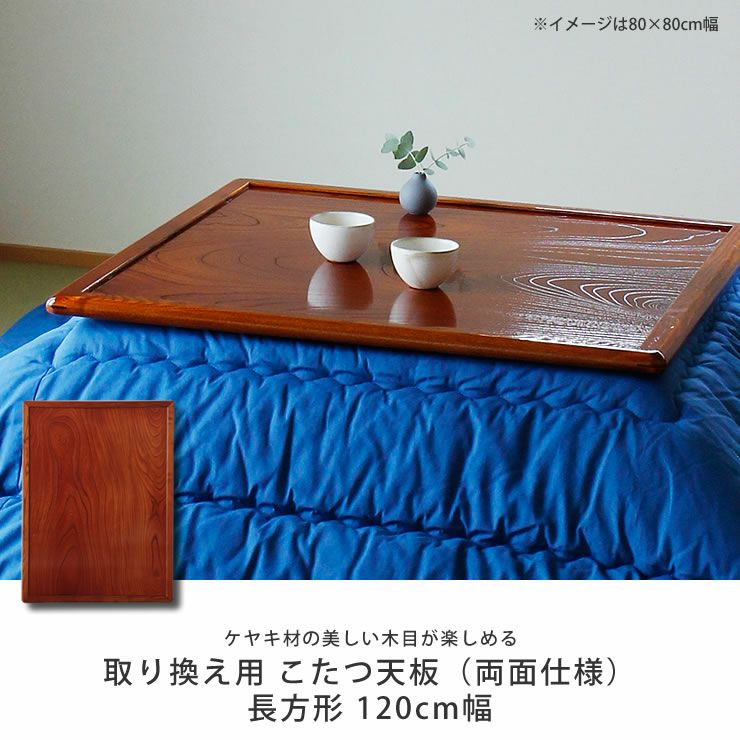 コタツ天板・こたつ天板単品長方形 120cm幅木製（ こたつ天板のみ