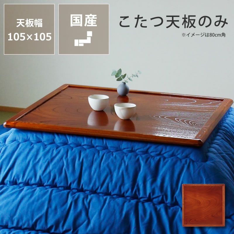 コタツ天板・こたつ天板単品長方形 120cm幅木製（ こたつ天板のみ