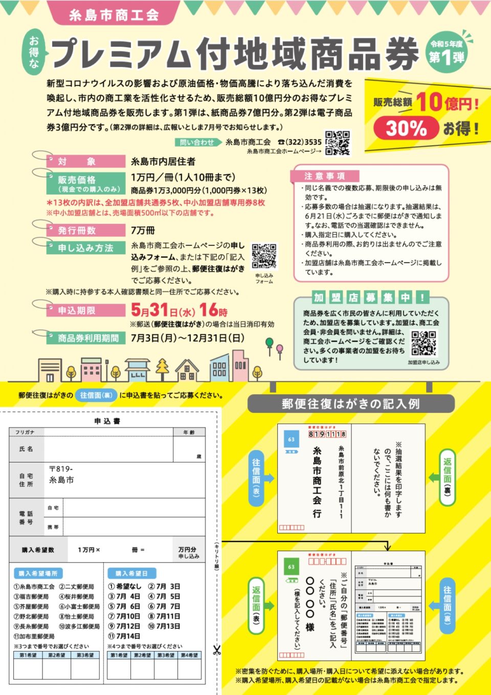 受付終了】R5プレミアム付【紙商品券】購入申込 - 【福岡県糸島市