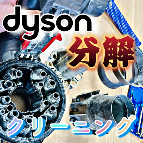dyson修理-500x500.jpeg