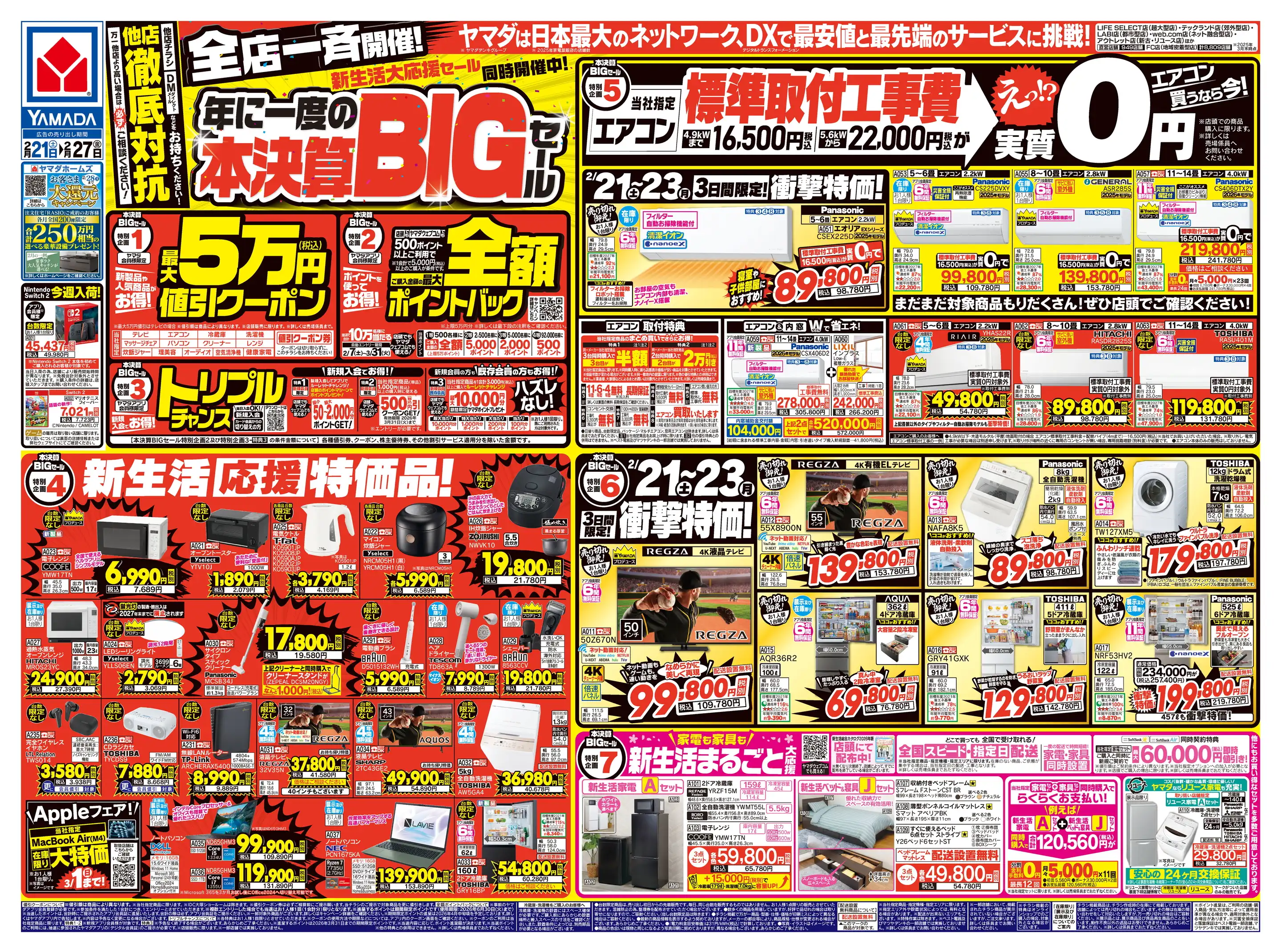 ヤマダデンキ/テックランド綾川店の最新チラシ・店舗情報｜無料で見