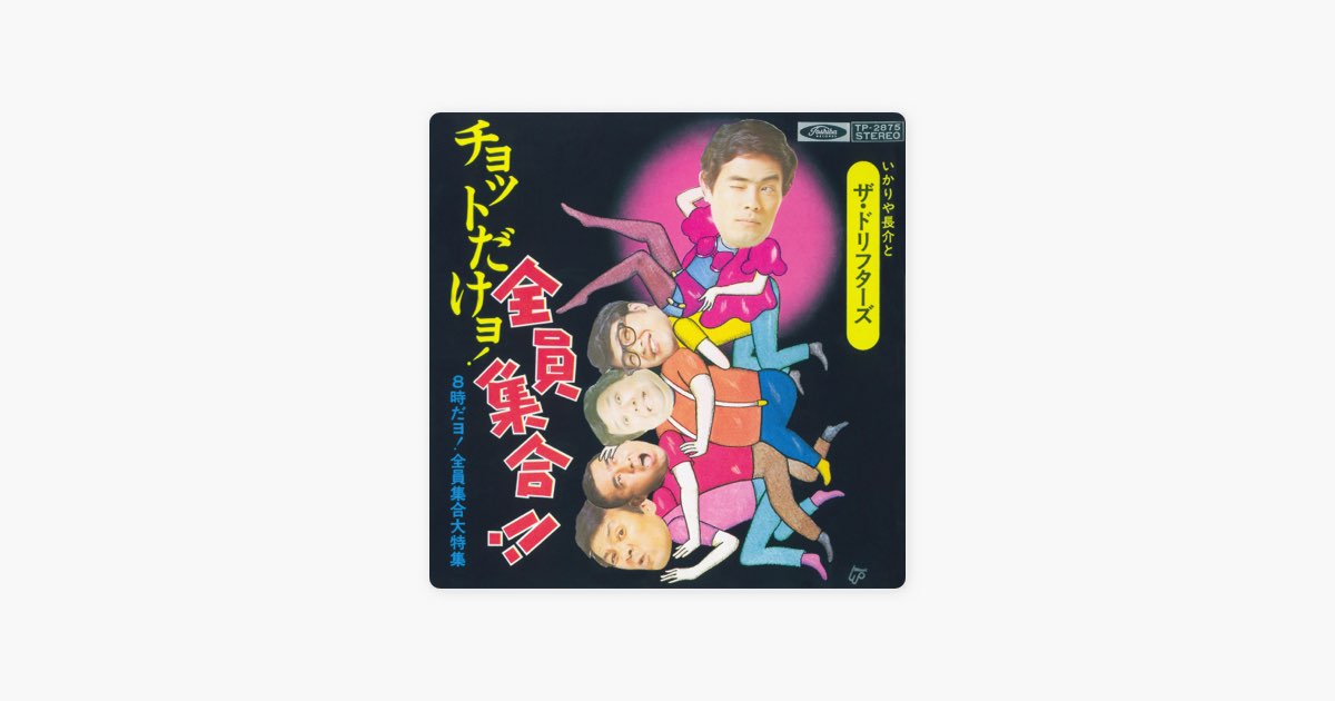 8時だヨ!全員集合大特集 - Single - ザ・ドリフターズのアルバム