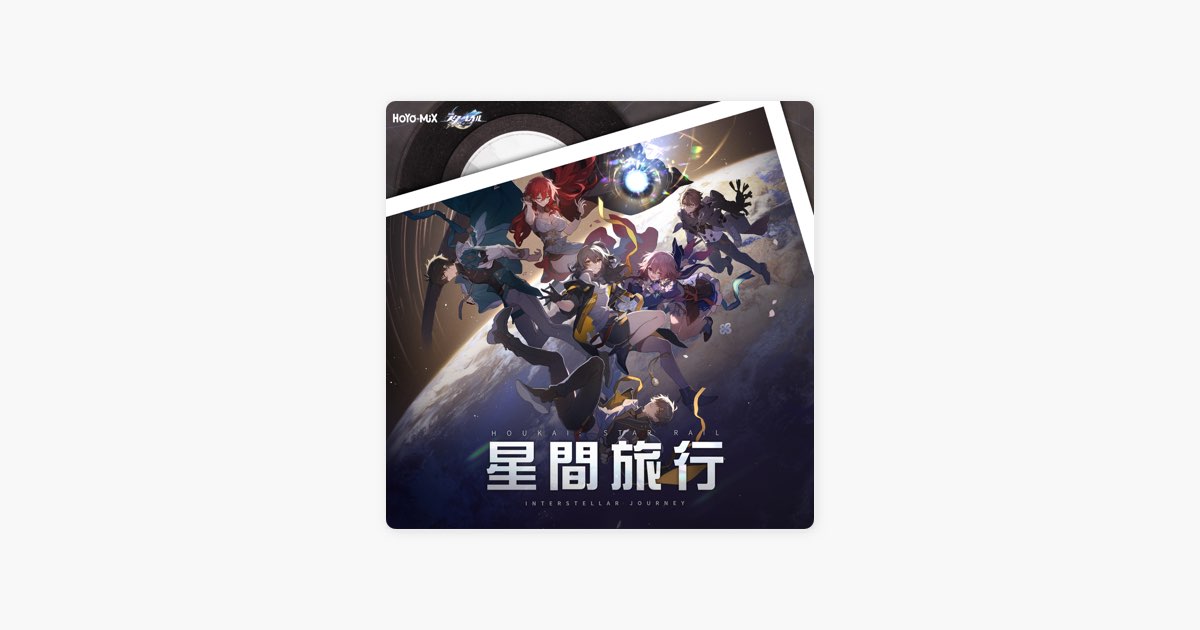 星間旅行 (『崩壊:スターレイル』リリーステーマソング) - Single
