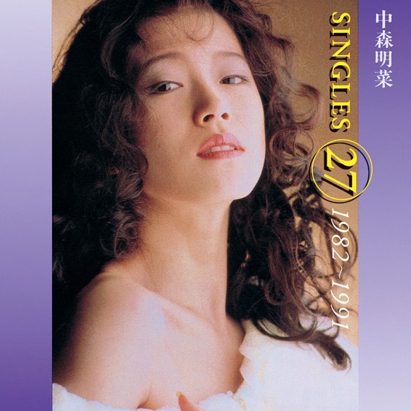 中森明菜シングルス27 1982-1991 - 中森明菜のアルバム - Apple Music
