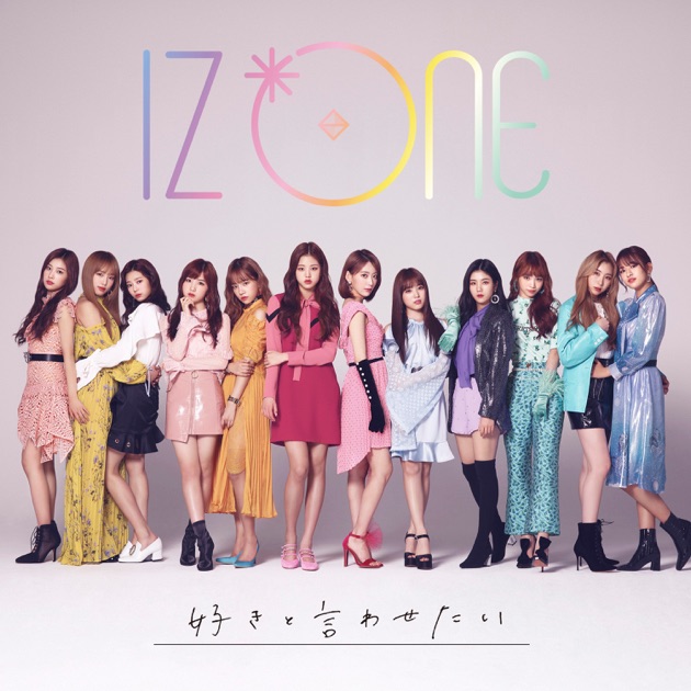 好きと言わせたい (Special Edition) - EP - IZ*ONEのアルバム - Apple