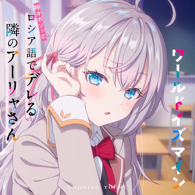 TVアニメ「時々ボソッとロシア語でデレる隣のアーリャさん