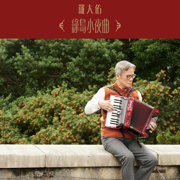 恋曲2000》- 罗大佑的专辑- Apple Music