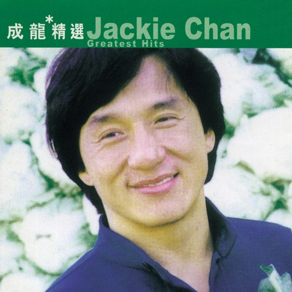 成龙 男儿当自强 3CD 24K HiFi 中国版 成龙 男儿当自强 3CD 24K HiFi