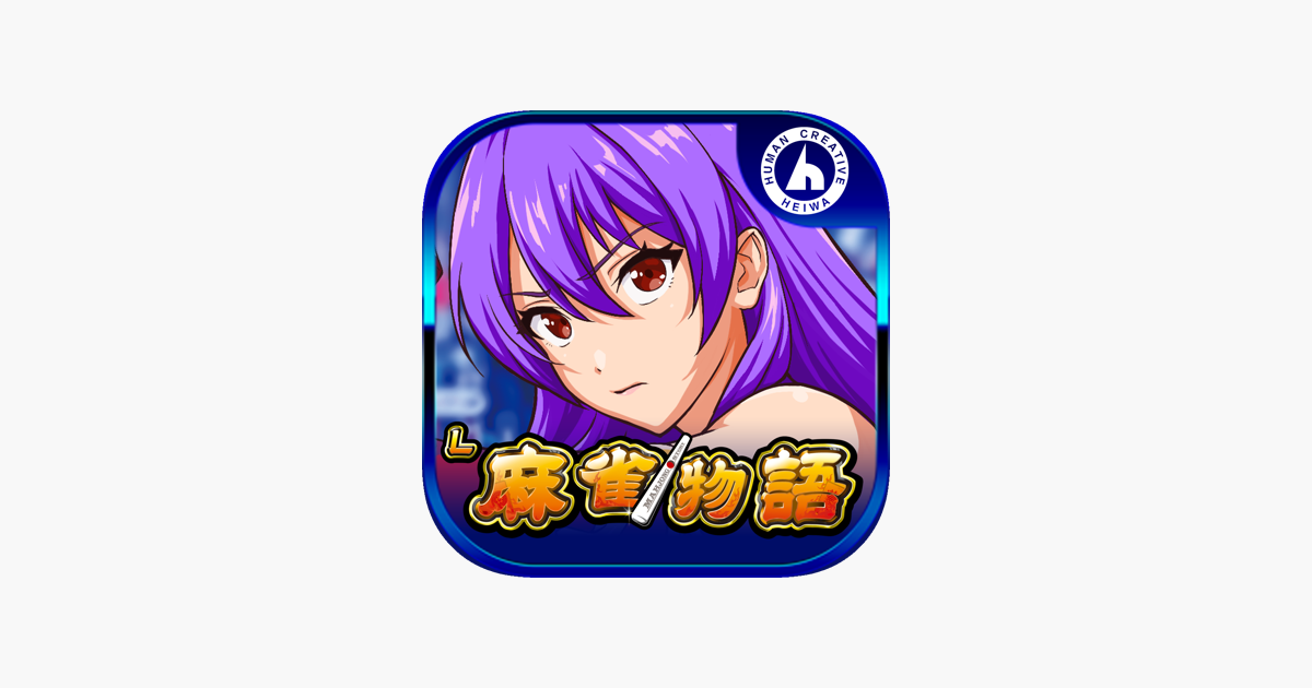 L麻雀物語アプリ - App Store