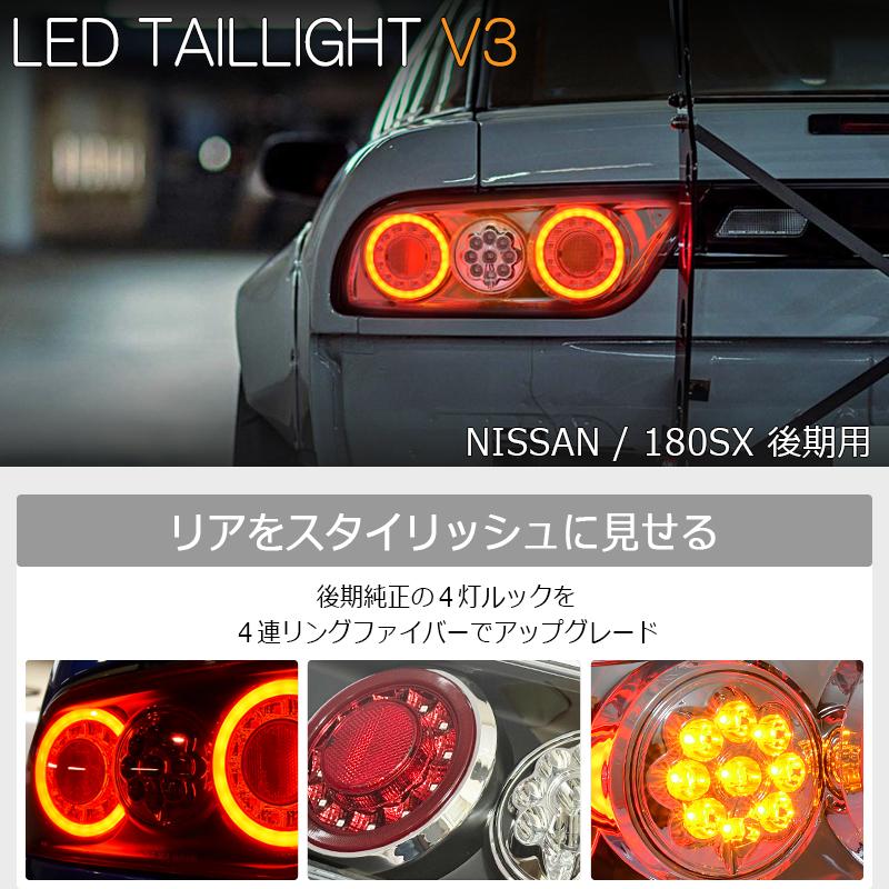 NISSAN 180SX ワンエイティ 後期 LED テールランプ V3 クリアー フル