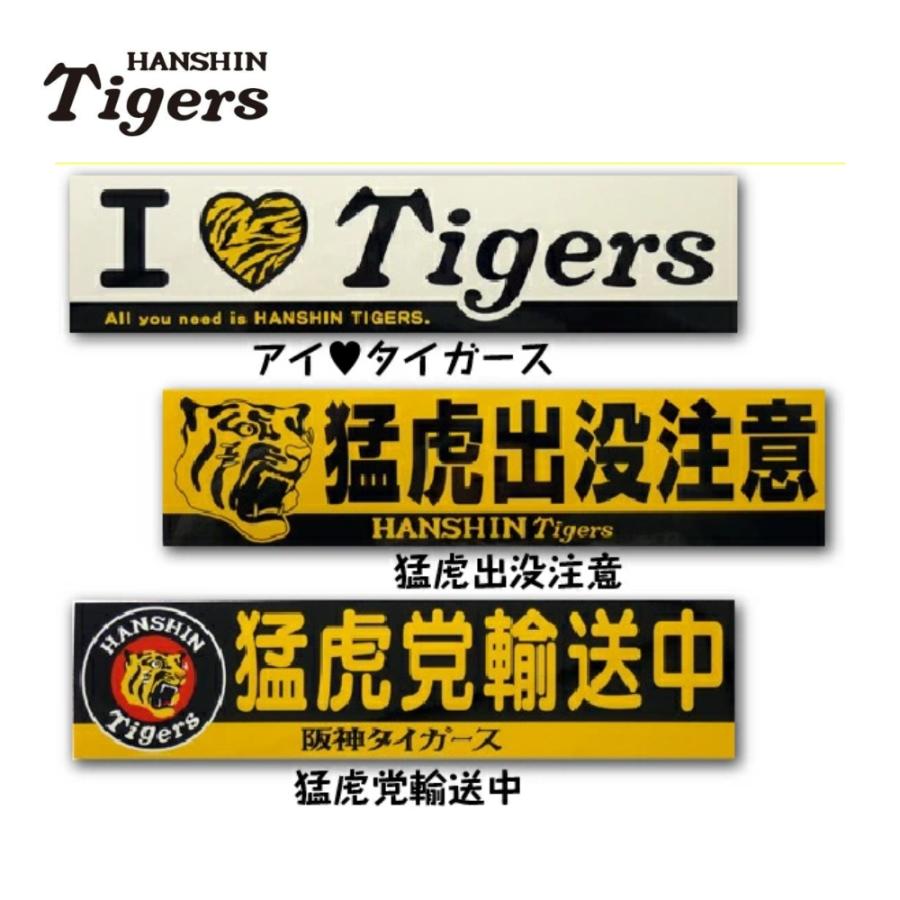 阪神タイガースグッズ バンパーステッカー 猛虎出没注意/I love Tigers
