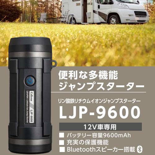 CELLSTAR（セルスター） リン酸鉄リチウムイオンジャンプスターター