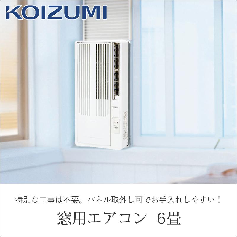 KOIZUMI（コイズミ） 窓用ルームエアコン 6畳 ウィンドウエアコン KAW