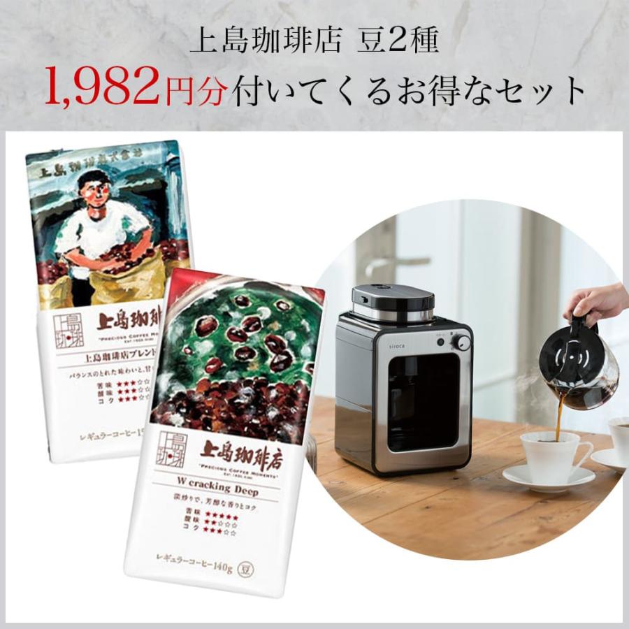siroca（シロカ） 全自動コーヒーマシン SC-A211 特典！上島珈琲店豆2