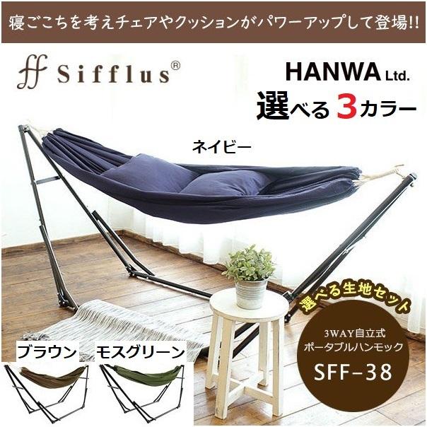 ハンモック SFF-38 自立式 3WAY ポータブル 室内 Sifflus シフラス