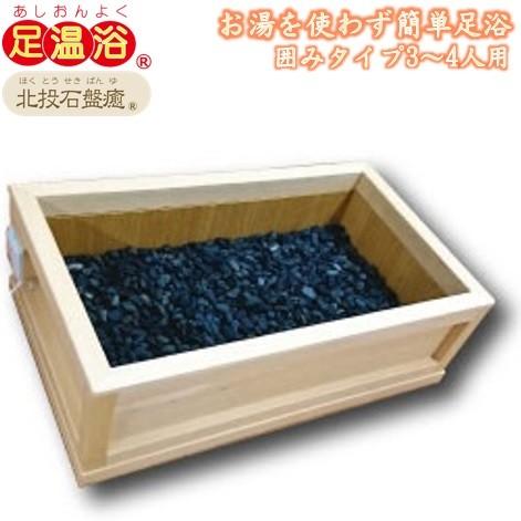 岩盤浴 足湯 水なし 玉川温泉 足浴 足温浴 北投石盤癒 囲みタイプ3〜4