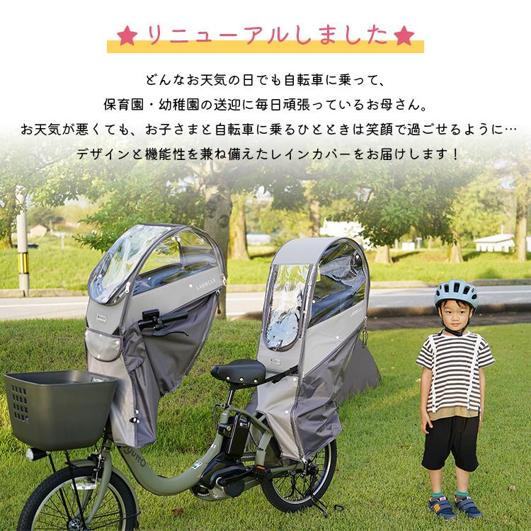 LABOCLE（ラボクル） 自転車 チャイルドシート レインカバー 後ろ リア