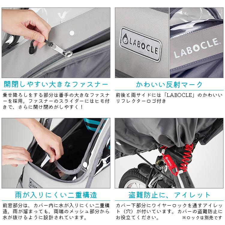 LABOCLE（ラボクル） 自転車 チャイルドシートレインカバー フロント一