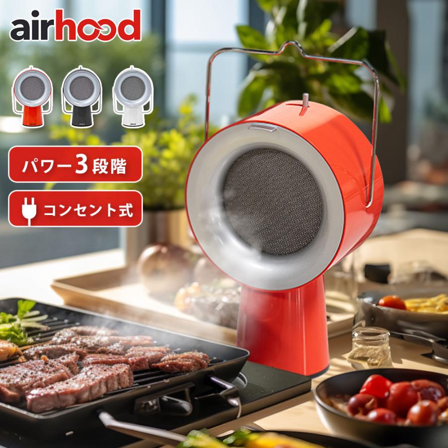 ポータブル 換気扇 エアフード コンセント式 AirHood AH-01AJ 卓上