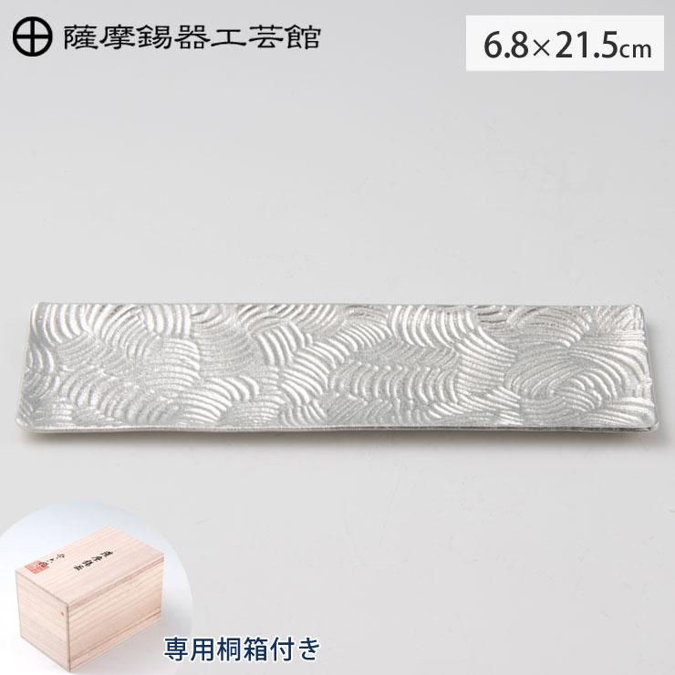 薩摩錫器 銘々皿 角型 波 21.5cm 桐箱入り 岩切美巧堂 1030-2 錫製