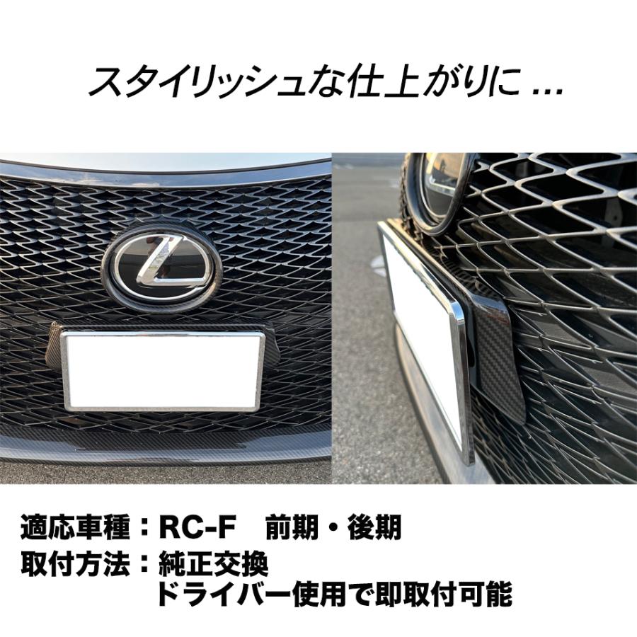 ドライカーボン フロント ナンバーフレーム レクサス RCF 前期 後期