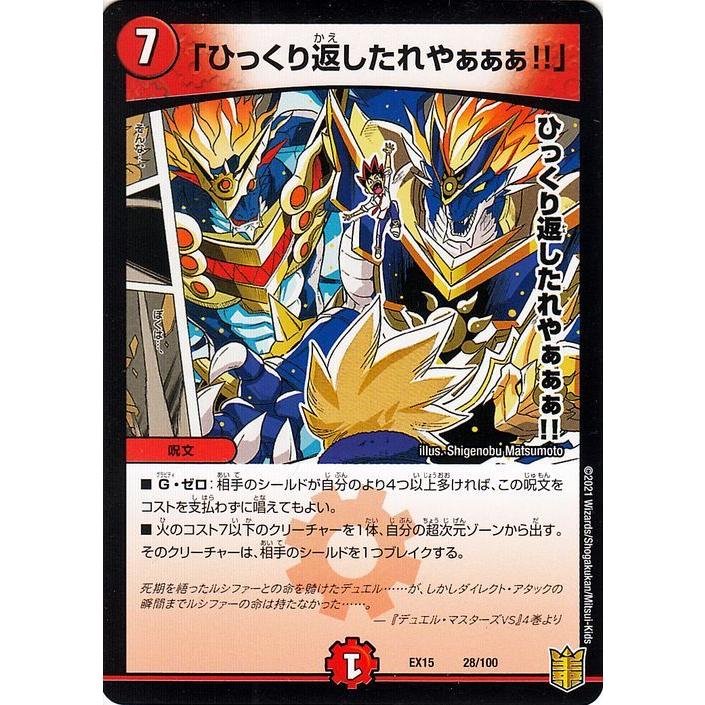 デュエル・マスターズ 「ひっくり返したれやぁぁぁ！」(プロモーション