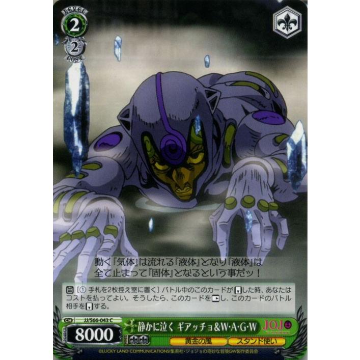 ヴァイスシュヴァルツ ジョジョの奇妙な冒険 黄金の風 静かに泣く