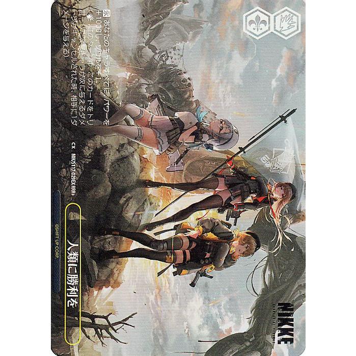 ヴァイスシュヴァルツ 勝利の女神：NIKKE 人類に勝利を(RRR+) NIK/S117