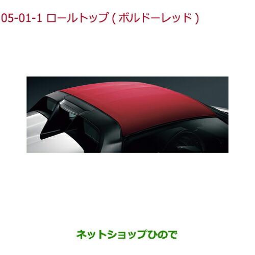 ホンダ（HONDA） 大型送料加算商品 ○純正部品ホンダ S660ロールトップ