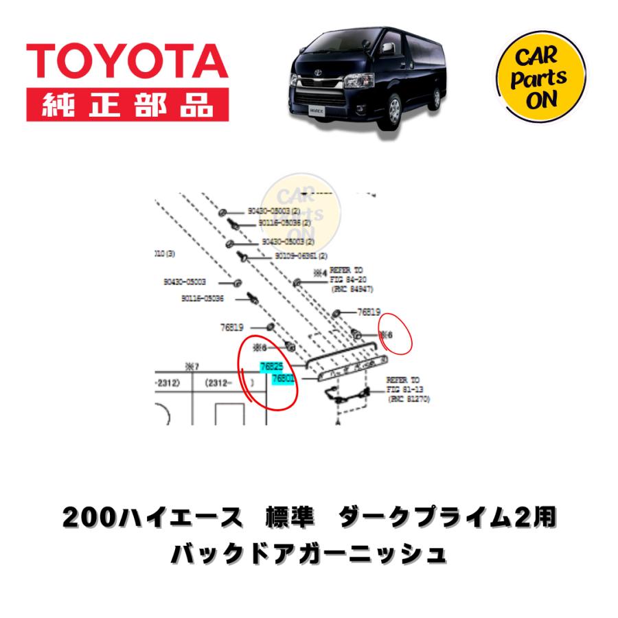 トヨタ（TOYOTA） 純正部品 200系ハイエース リヤガーニッシュセット