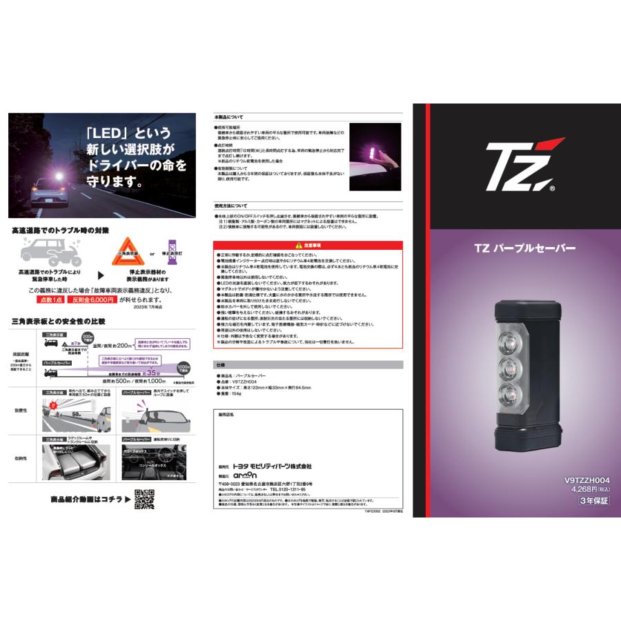 トヨタ（TOYOTA） TZ パープルセーバー 3本セット V9TZZH004 LED停止
