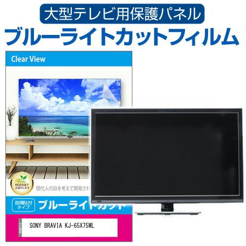 メディアフューチャー SONY BRAVIA KJ-65X75WL [65インチ] 液晶テレビ