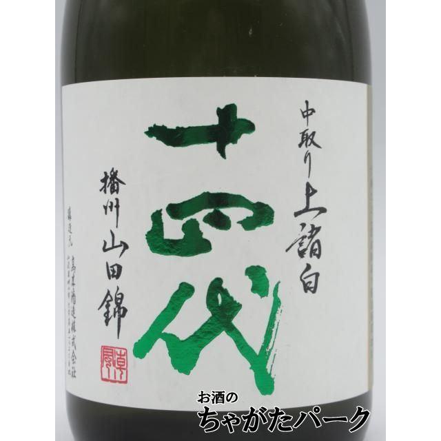 高木酒造 十四代 中取り 純米大吟醸 播州山田錦 上諸白 2025年 720ml