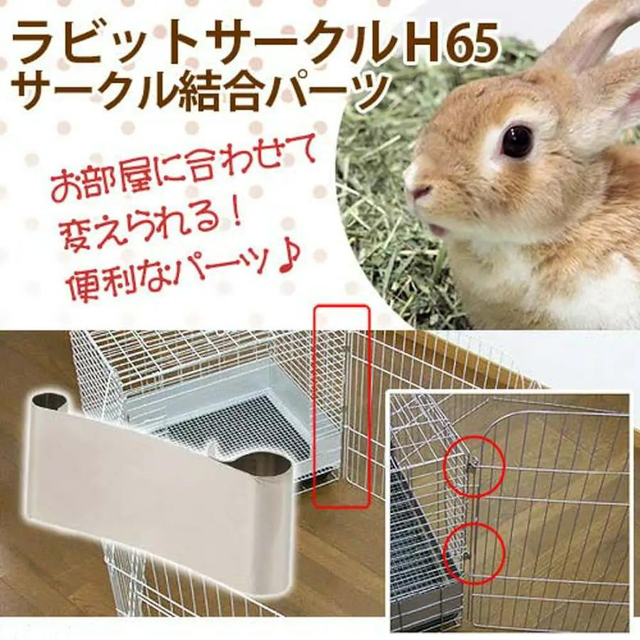 GEX（ジェックス） ラビットサークル H65用 サークル結合パーツ 1