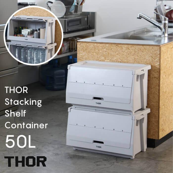 THOR STACKING SHELF CONTAINER 50L ソースタッキングシェルフ