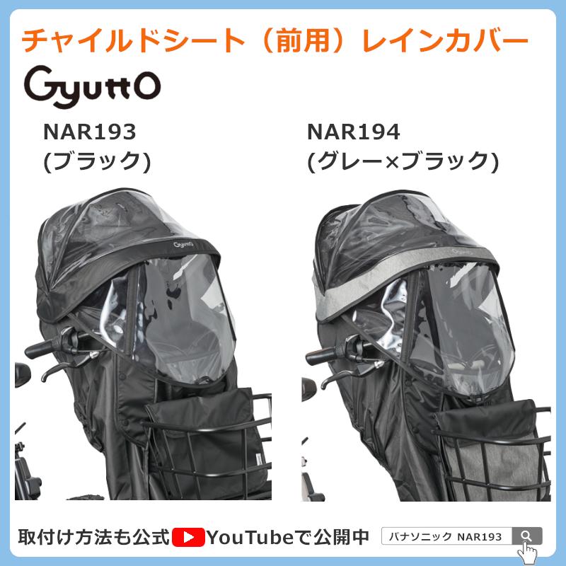 Panasonic（パナソニック） 純正 ギュット 前用 レインカバー NAR193