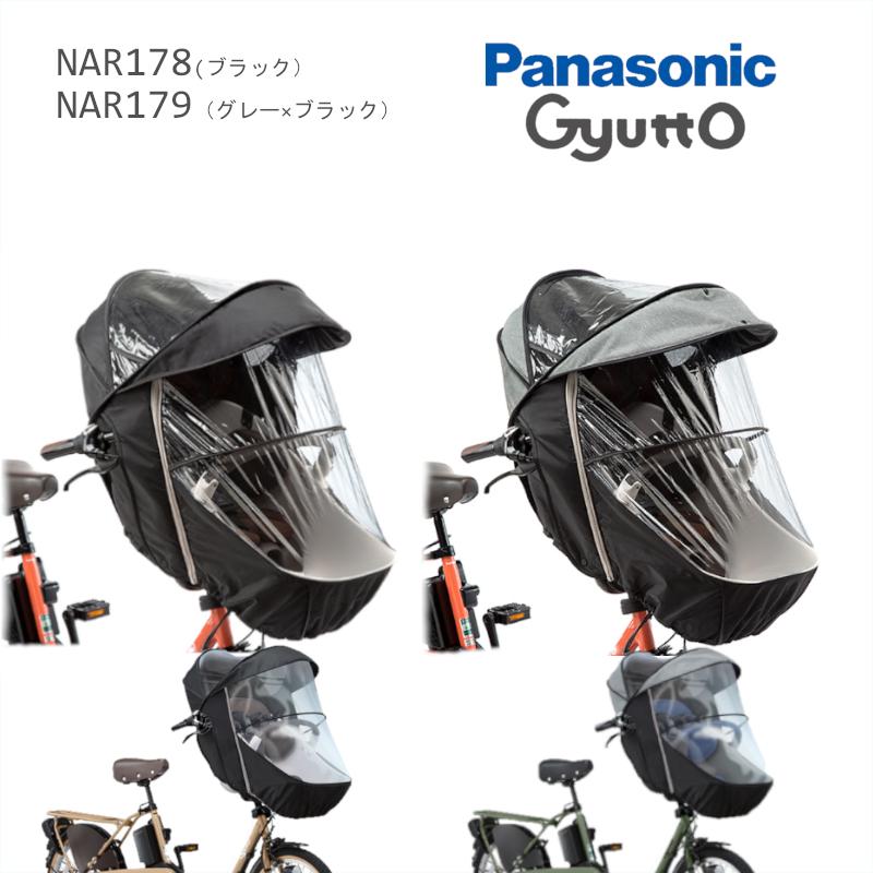 Panasonic（パナソニック） 送料無料 ギュット レインカバー 純正