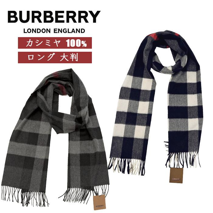 BURBERRY（バーバリー） 爆買 マフラー カシミヤ100% ロング 大判 英国
