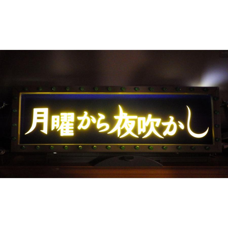 ワンマン灯 小 月曜から夜吹かし 新品 アンドン板 カッティング