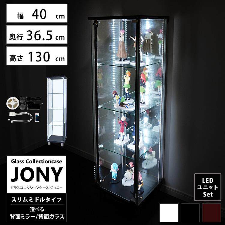 地球家具 ガラスコレクションケース ジョニー JONY 本体 スリム 幅40cm