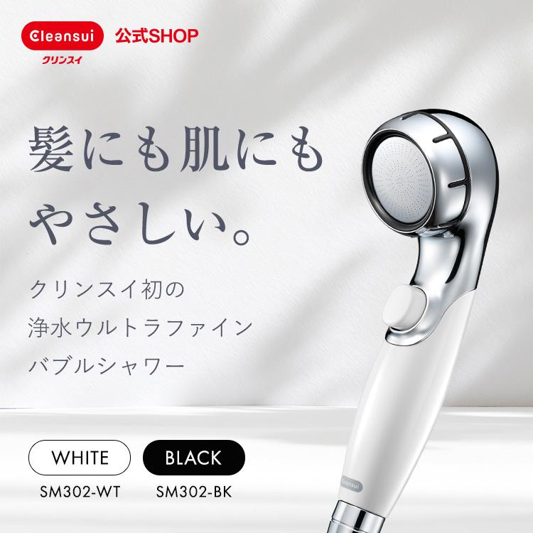 クリンスイ TVCM公開中 浄水シャワー SM302 ホワイト 浄水 ウルトラ