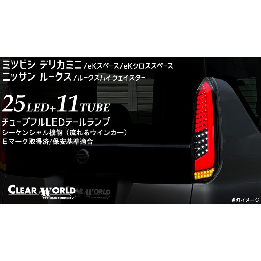 Eマーク適合 デリカミニ/eKスペース/ニッサン ルークス フルLEDテール