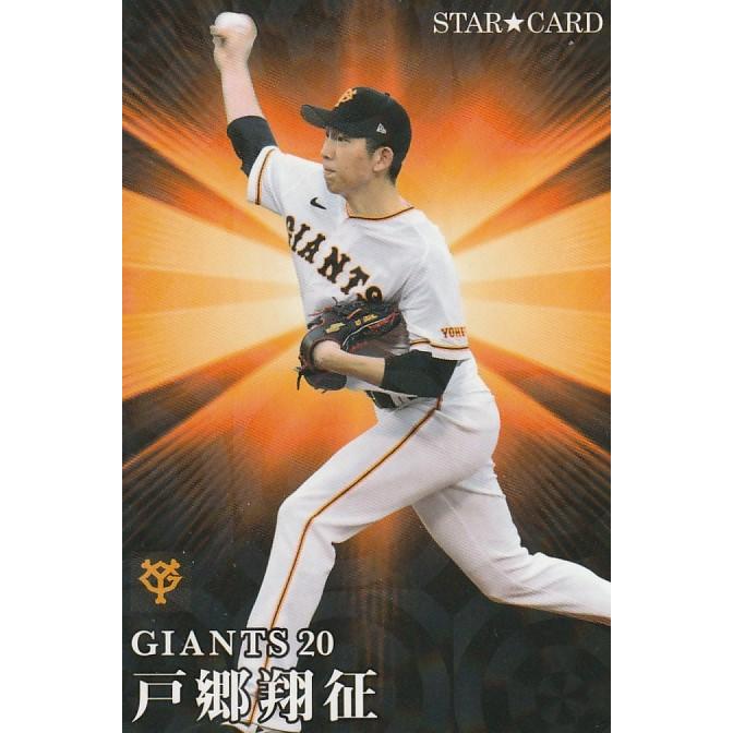 カルビー 2023プロ野球チップス第2弾 S-43 戸郷翔征(巨人) スター