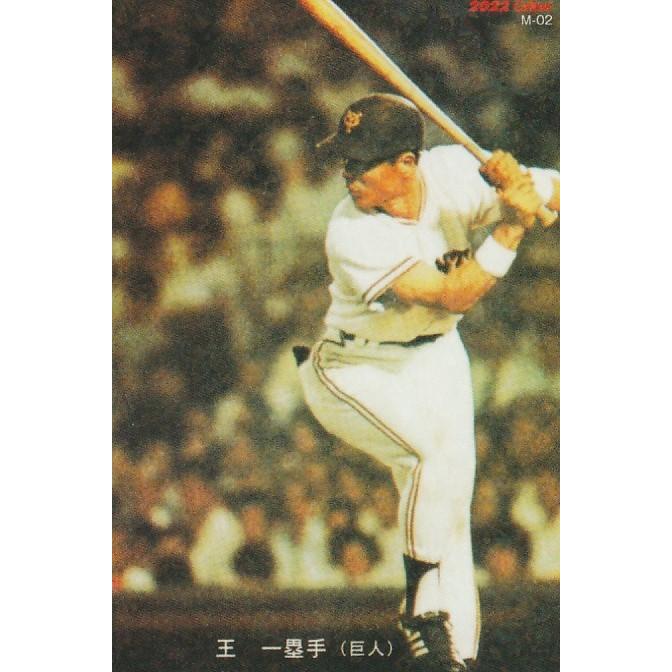 カルビー 2022プロ野球チップス第1弾 M-02 王貞治(巨人) 復刻カード