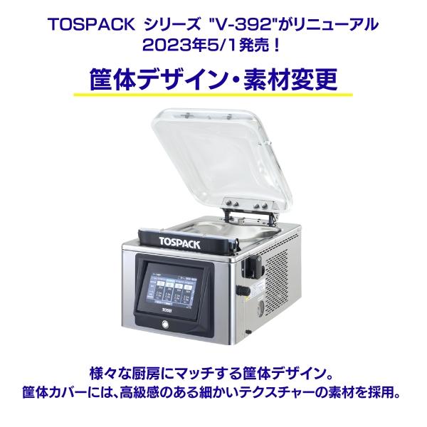 真空包装機 TOSEI トーセイ V-393 トスパック 卓上型 タッチパネル