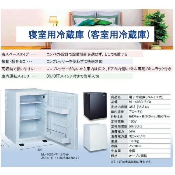 三ツ星貿易 寝室用冷蔵庫 40L ML-40SG-W 客室用 ホテル用 旅館用