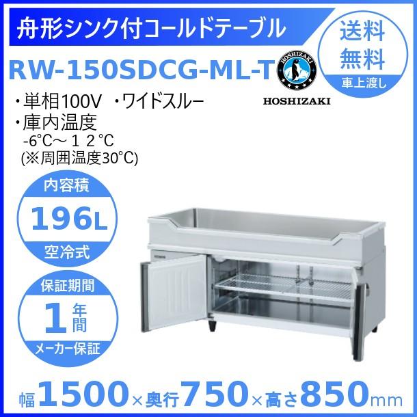 ホシザキ（HOSHIZAKI） RW-150SDCG-ML-T 舟形シンク付 コールド