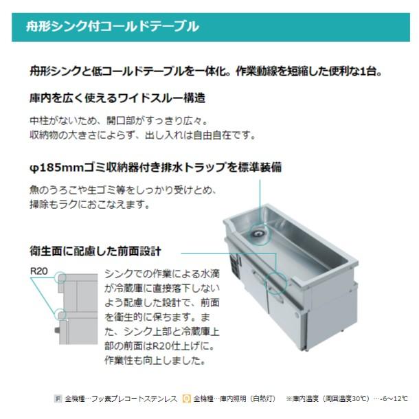 ホシザキ（HOSHIZAKI） RW-120SNCG-ML 舟形シンク付 コールドテーブル