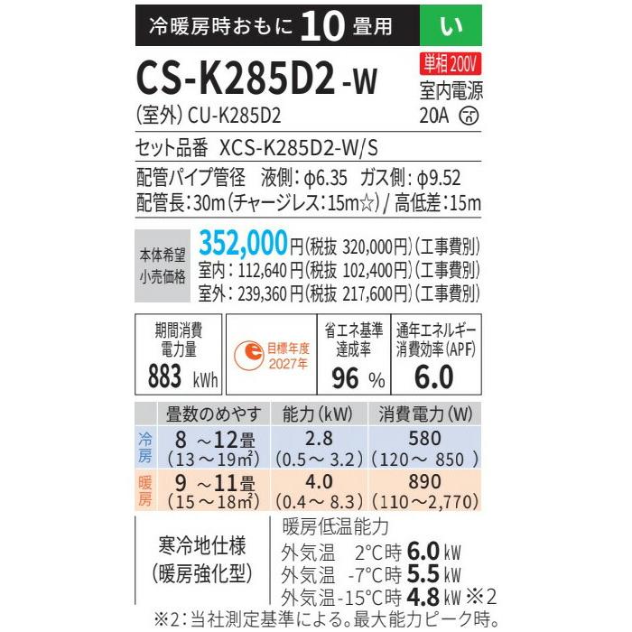 Panasonic（パナソニック） ルームエアコン【CS-K285D2 W】クリスタル