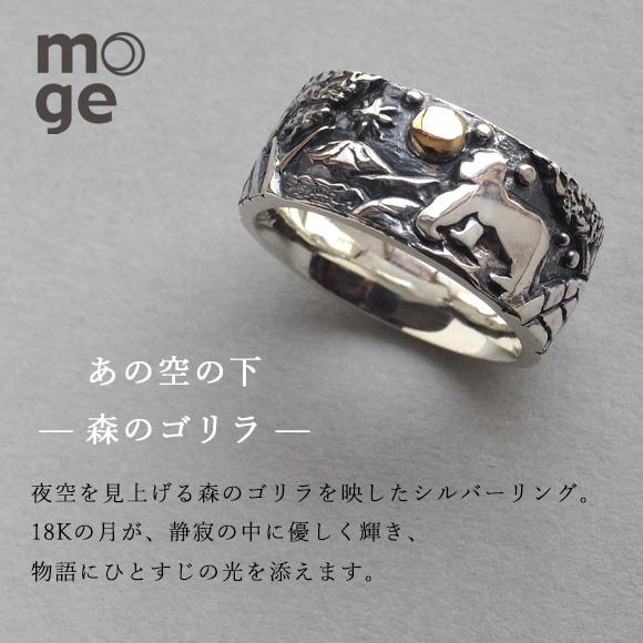 moge (モゲ) 手作り シルバーリング あの空の下―森のゴリラ― 9mm